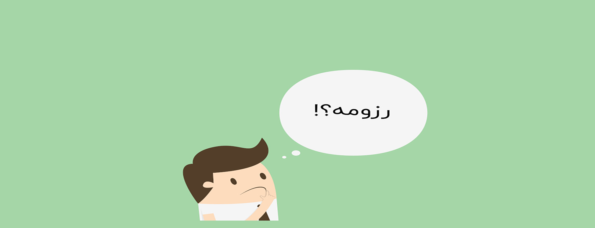 معضل نداشتن سابقه کار