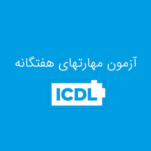 مهارت های هفتگانه ICDL