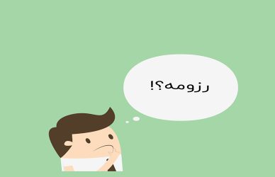 معضل نداشتن سابقه کار